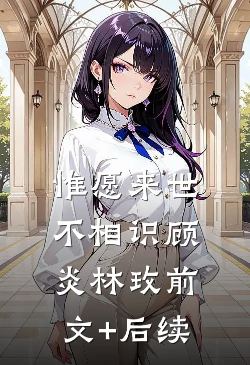 惟愿来世不相识顾炎林玫前文+后续