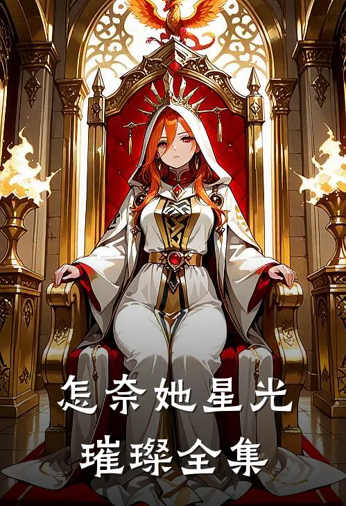 怎奈她星光璀璨 全集
