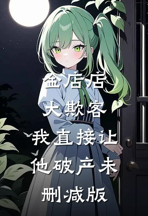 金店店大欺客，我直接让他破产未删减版
