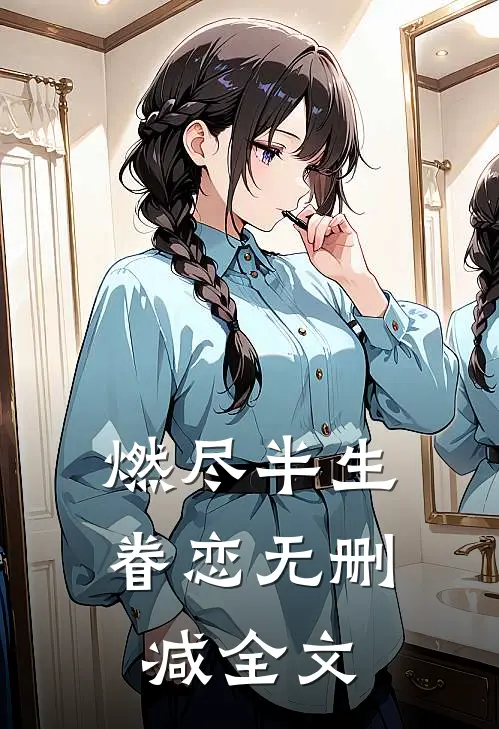 燃尽半生眷恋无删减全文