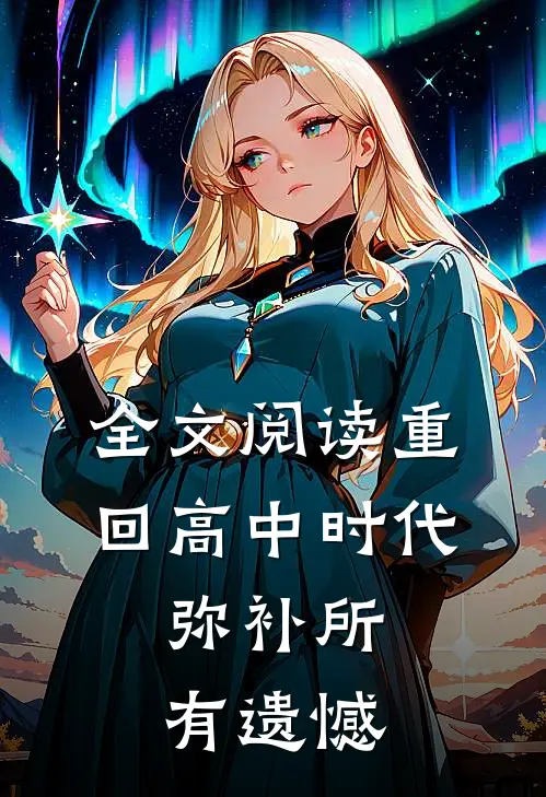 全文阅读重回高中时代,弥补所有遗憾