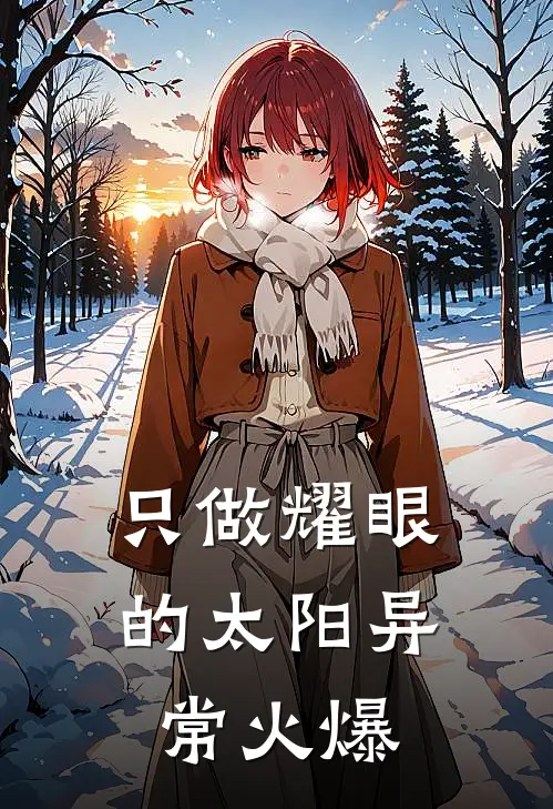 只做耀眼的太阳异常火爆