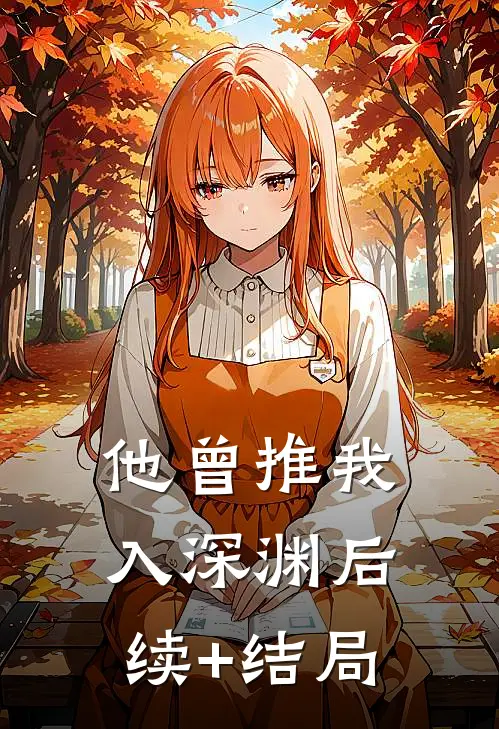 他曾推我入深渊后续+结局