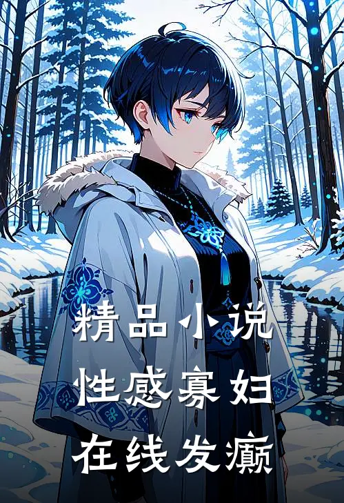 精品小说性感寡妇，在线发癫