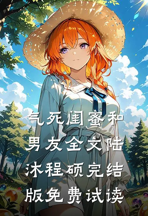 气死闺蜜和男友全文陆沐程硕完结版免费试读