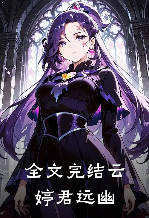 全文完结云婷君远幽