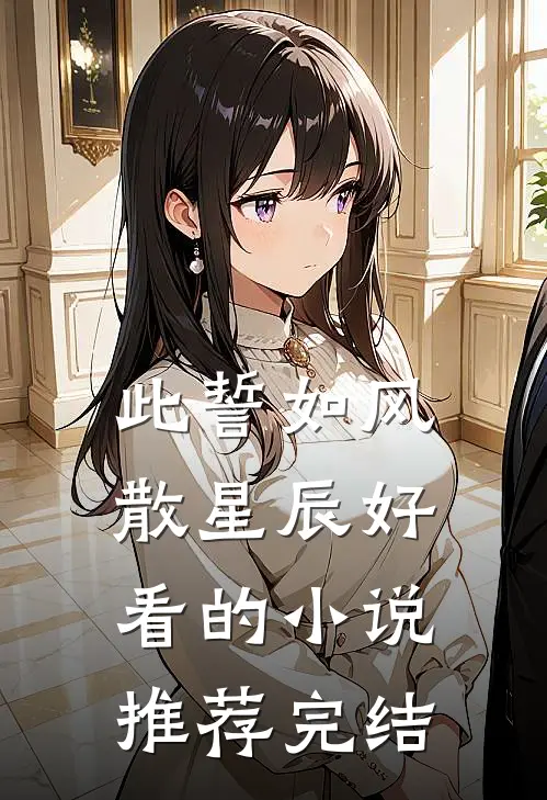 此誓如风散星辰好看的小说推荐完结