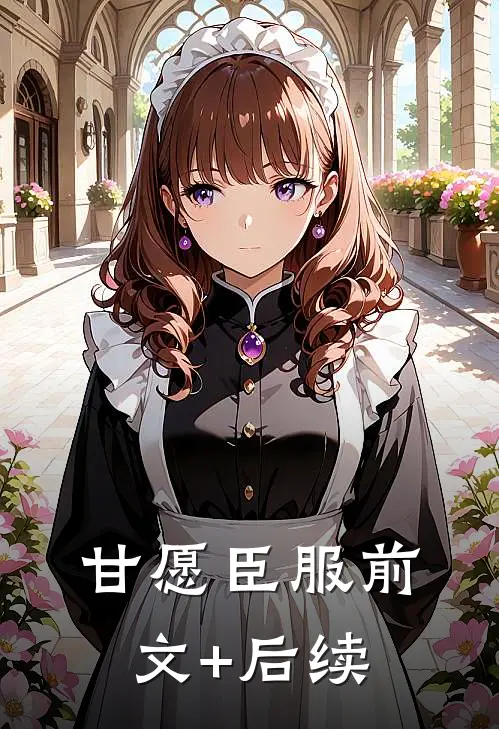 甘愿臣服前文+后续