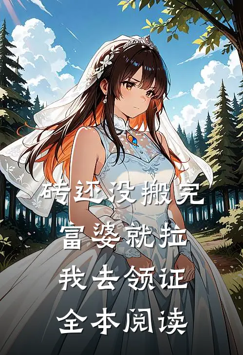 砖还没搬完，富婆就拉我去领证全本阅读