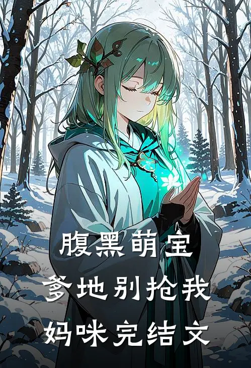 腹黑萌宝：爹地别抢我妈咪完结文