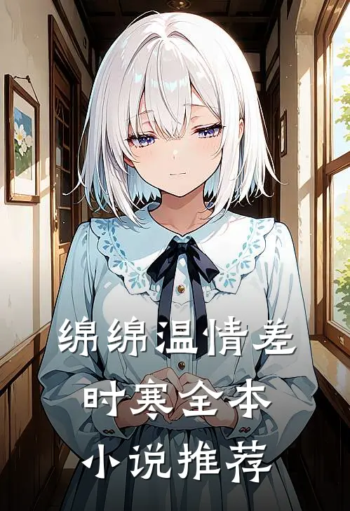 绵绵温情差时寒全本小说推荐