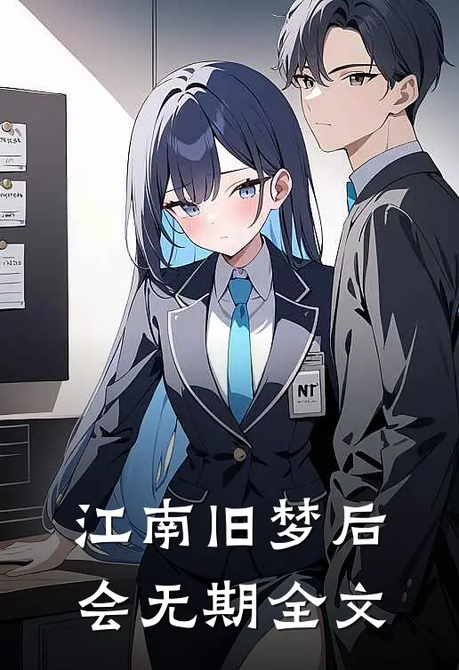 江南旧梦后会无期全文