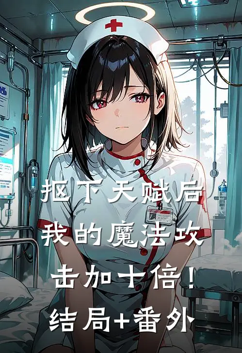 抠下天赋后，我的魔法攻击加十倍！结局+番外