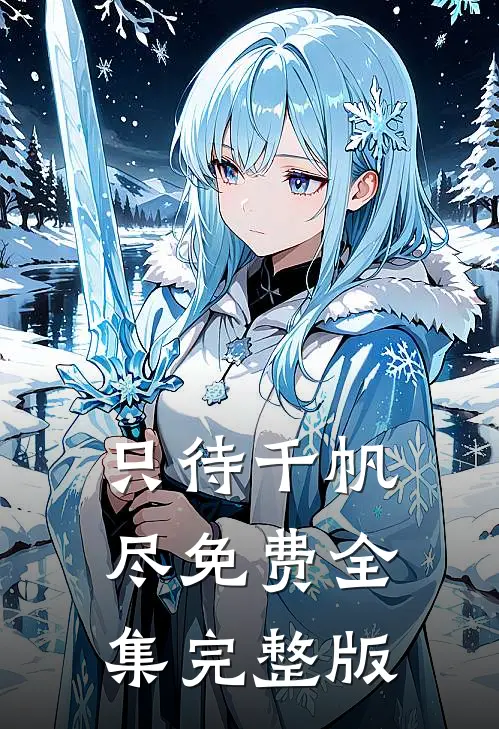 只待千帆尽免费全集完整版