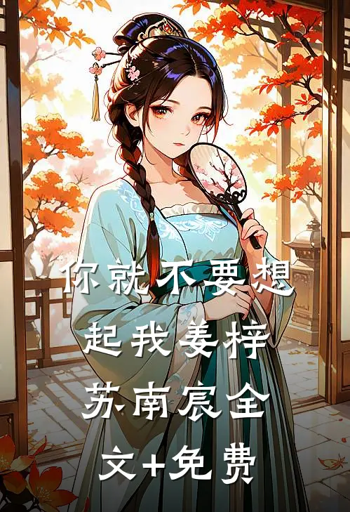 你就不要想起我姜梓苏南宸全文+免费
