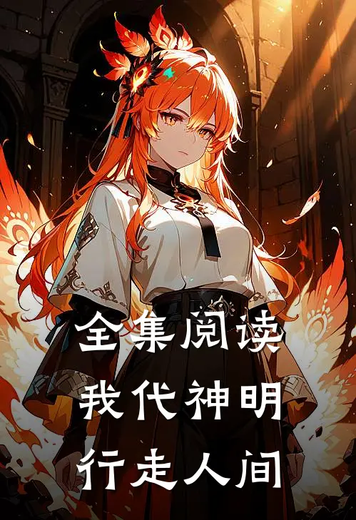 全集阅读我代神明，行走人间