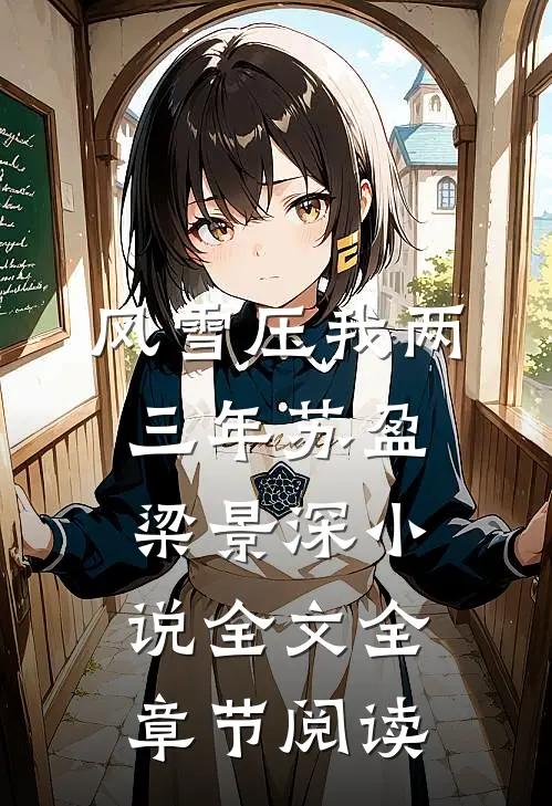 风雪压我两三年苏盈梁景深小说全文全章节阅读