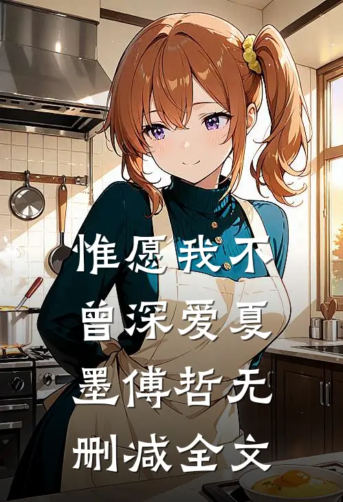 惟愿我不曾深爱夏墨傅哲无删减全文