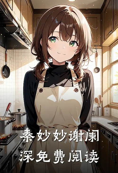 秦妙妙谢阑深免费阅读