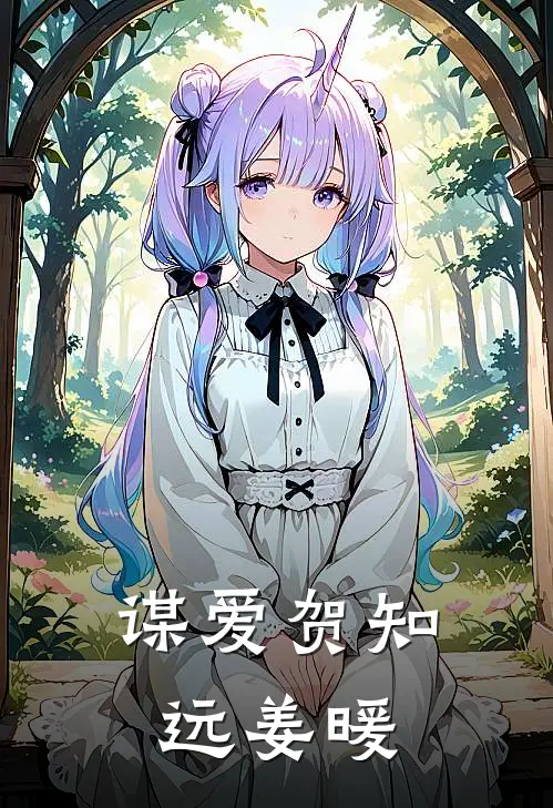谋爱贺知远姜暖