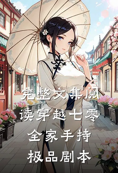 完整文集阅读穿越七零：全家手持极品剧本