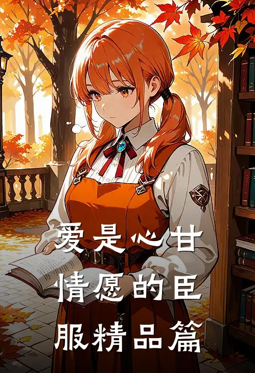 爱是心甘情愿的臣服精品篇