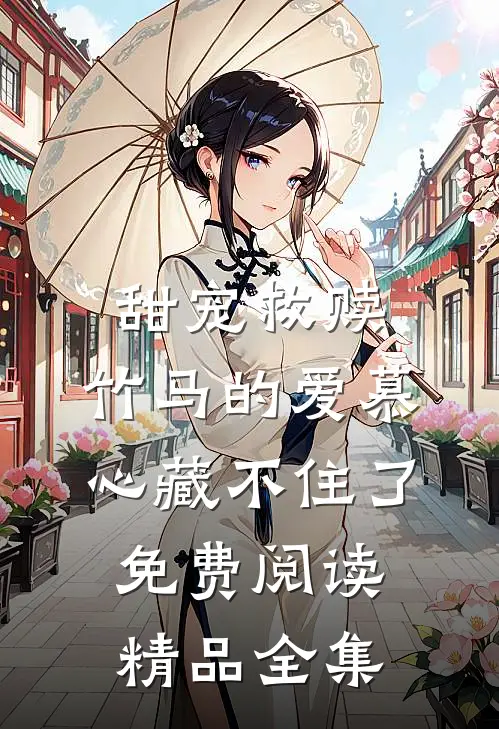 甜宠救赎:竹马的爱慕心藏不住了免费阅读精品全集