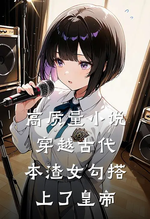 高质量小说穿越古代，本渣女勾搭上了皇帝