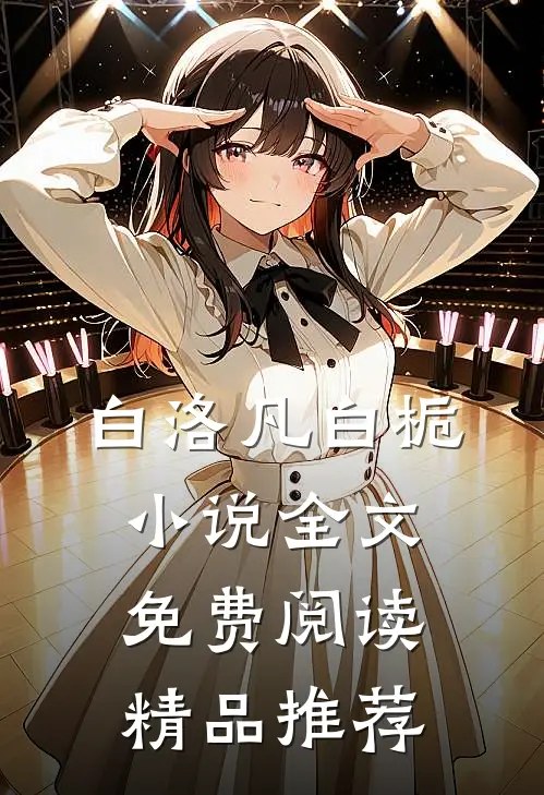 白洛凡白栀小说全文免费阅读精品推荐