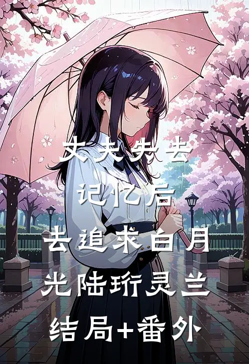 丈夫失去记忆后，去追求白月光陆珩灵兰结局+番外