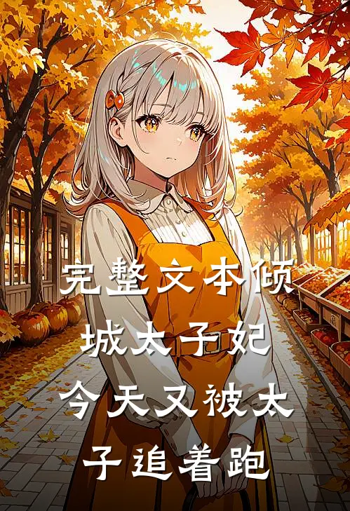 完整文本倾城太子妃：今天又被太子追着跑