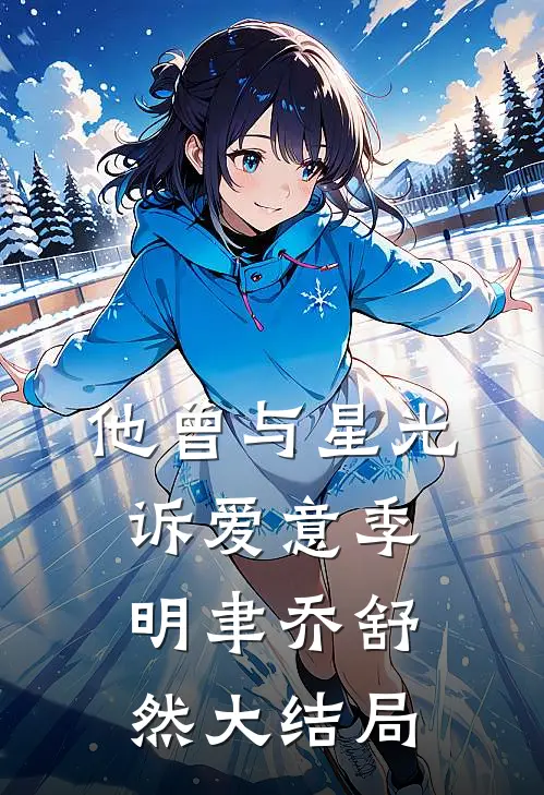 他曾与星光诉爱意季明聿乔舒然大结局