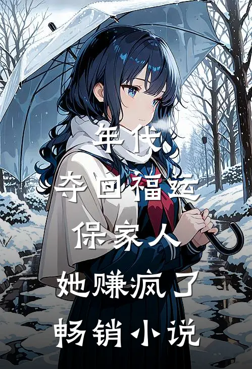 年代：夺回福运保家人，她赚疯了畅销小说