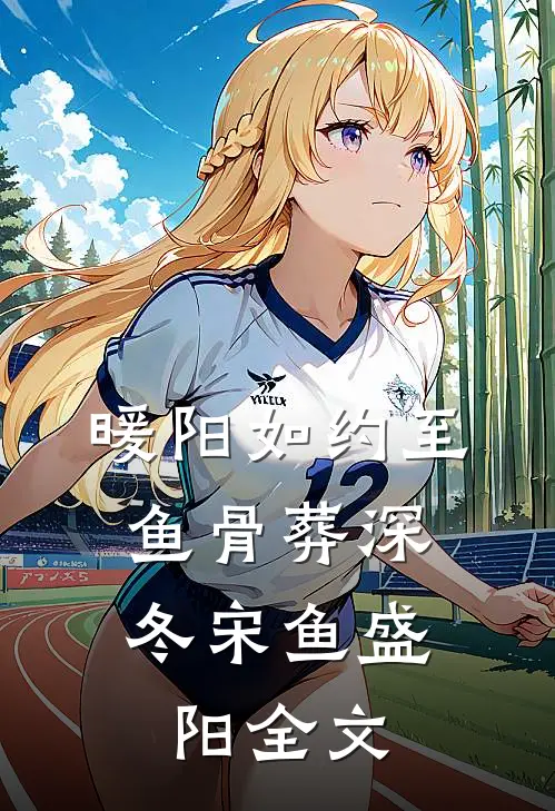 暖阳如约至，鱼骨葬深冬宋鱼盛阳全文