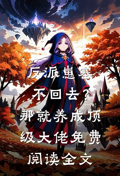 反派崽塞不回去？那就养成顶级大佬免费阅读全文