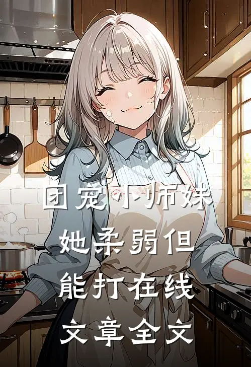 团宠小师妹她柔弱但能打在线文章全文