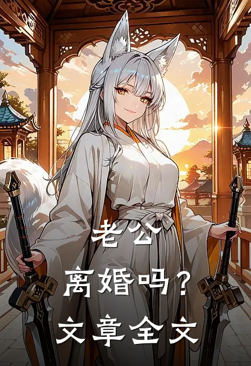 老公，离婚吗？文章全文