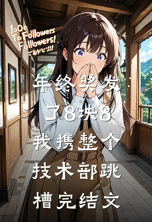 年终奖发了8块8，我携整个技术部跳槽完结文