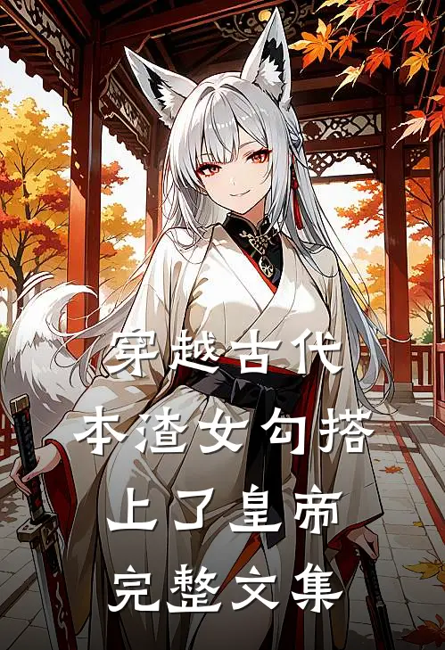穿越古代，本渣女勾搭上了皇帝完整文集