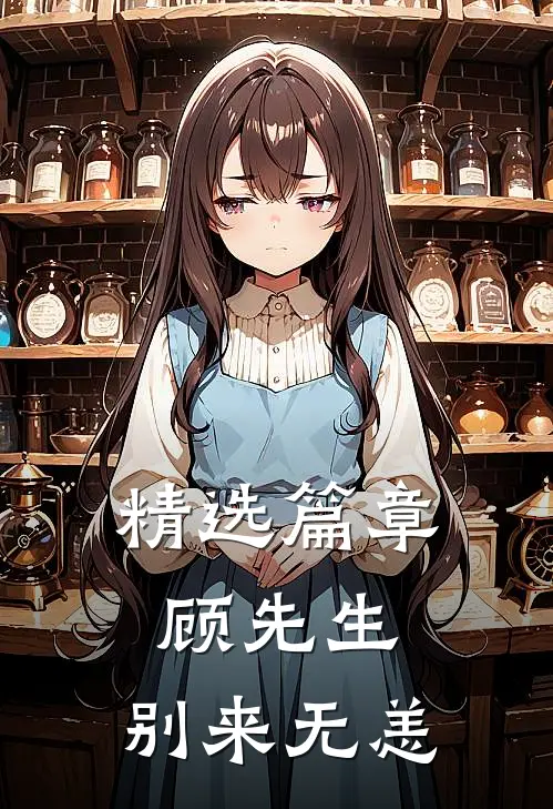 精选篇章顾先生,别来无恙免费阅读