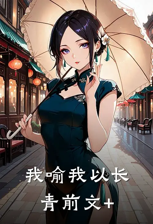 我喻我以长青前文+