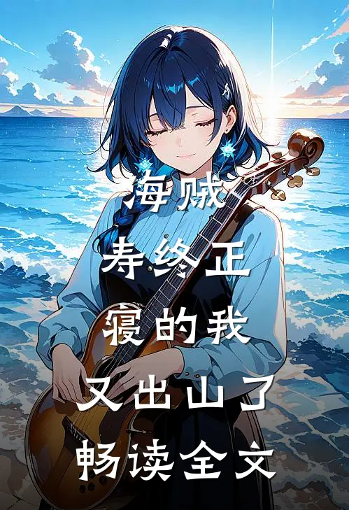 海贼：寿终正寝的我，又出山了畅读全文
