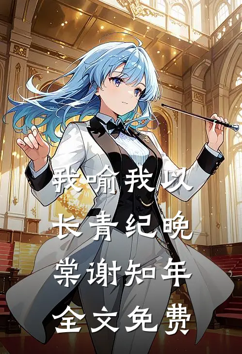 我喻我以长青纪晚棠谢知年全文免费