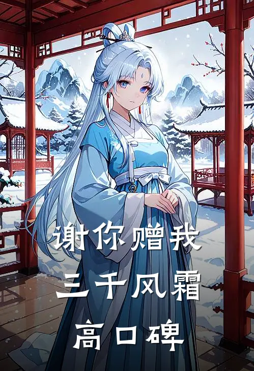 谢你赠我三千风霜高口碑