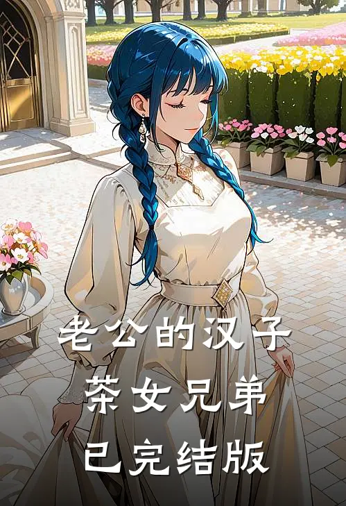 老公的汉子茶女兄弟已完结版