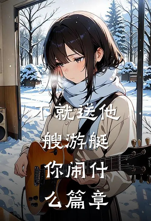 不就送他艘游艇，你闹什么篇章