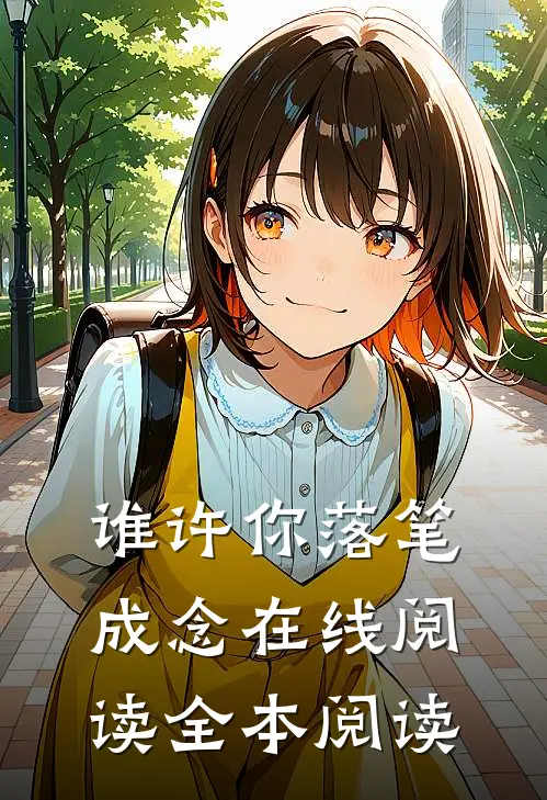 谁许你落笔成念在线阅读全本阅读