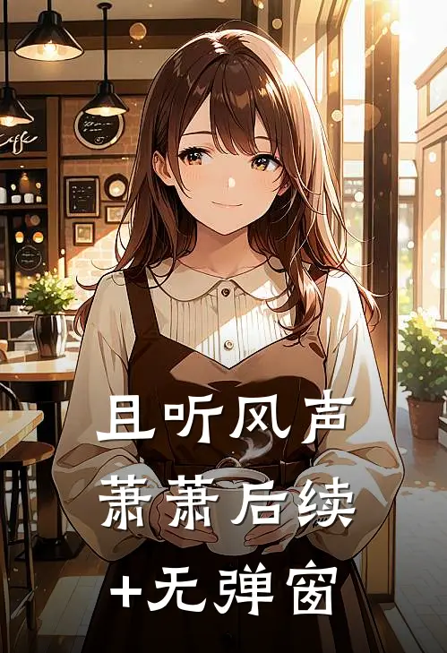 且听风声萧萧后续+无弹窗