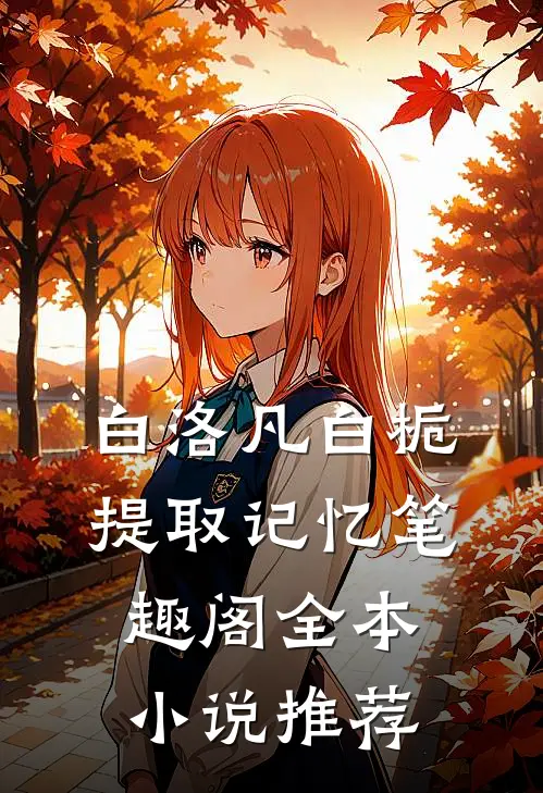 白洛凡白栀提取记忆笔趣阁全本小说推荐