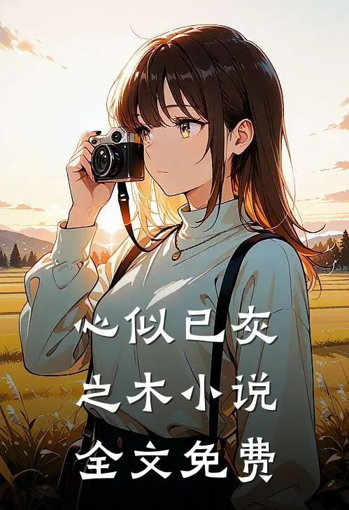 心似已灰之木小说全文免费